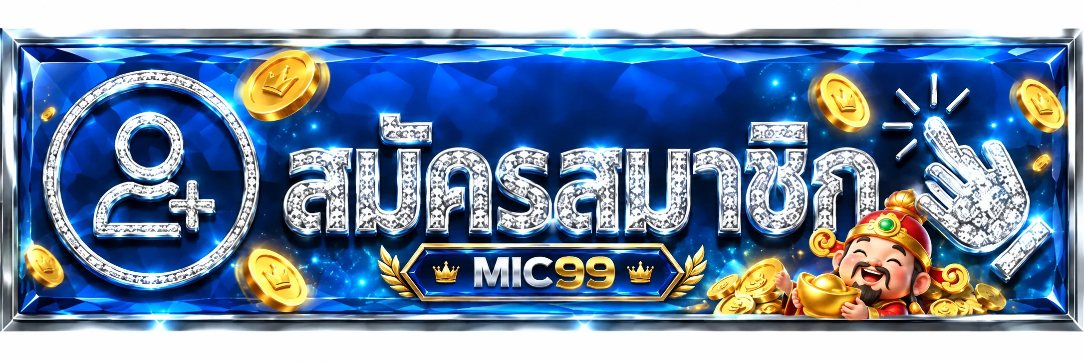 ปุ่มสมัครสมาชิก MIC99 ผ่านทางเข้าเว็บตรง